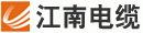 江南電纜