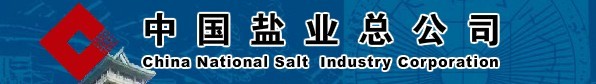 中國(guó)鹽業(yè)總公司