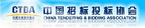 中國(guó)招投標(biāo)協(xié)會(huì)